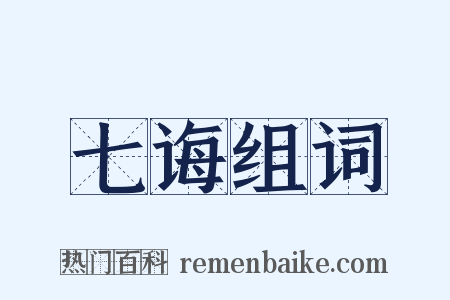 七诲组词是什么意思的图片